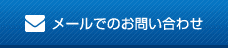 メールでのお問い合わせ